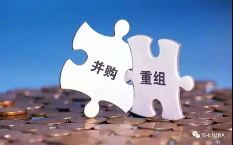 资产重组